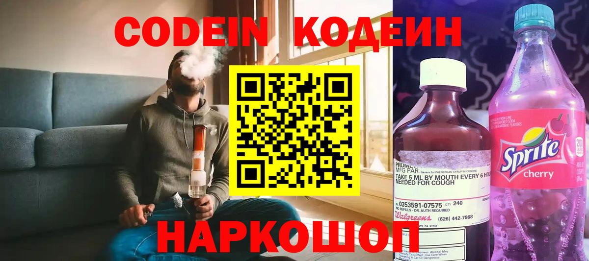 Кодеиновый сироп Lean Purple Drank  Codein напиток Lean (лин)  Новокубанск  Вход с VPN 